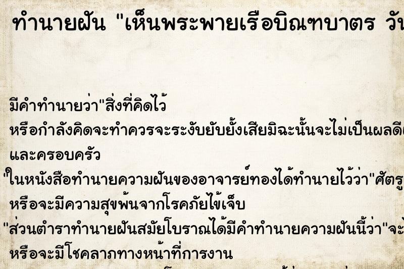 ทำนายฝันเห็นพระพายเรือบิณฑบาตรวัน ทำนายฝันทำนายฝันเห็นพระพายเรือบิณฑบาตรวัน